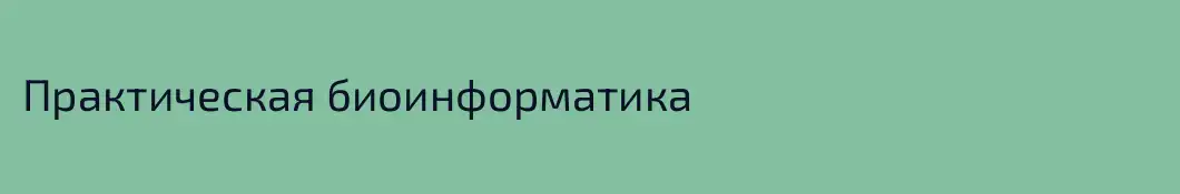 Практическая биоинформатика